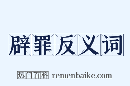 辟罪反义词是什么意思的图片